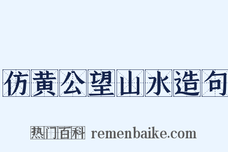 仿黄公望山水造句是什么意思的图片